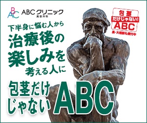 ABCクリニック